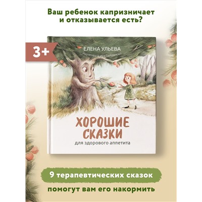 Хорошие сказки для здорового аппетита
