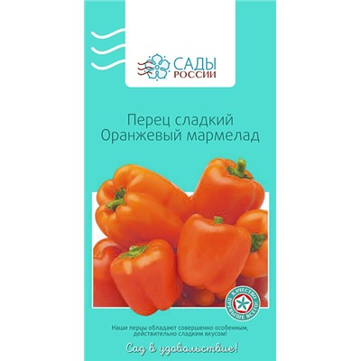 Семена Перец сладкий Оранжевый мармелад, арт.: 25312