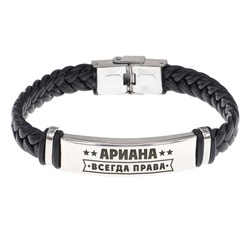 BSKR1-357 Именной браслет Ариана Всегда права