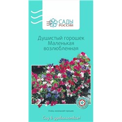 Семена Душистый горошек Маленькая возлюбленная , арт.: 25049