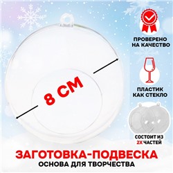 Новый год! Заготовка - подвеска, раздельные части «Шар с отверстием», диаметр собранного: 8 см