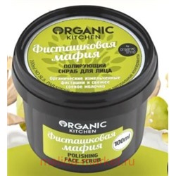 ORGANIC KITCHEN Скраб Полирующий для лица Фисташковая мафия 100 мл