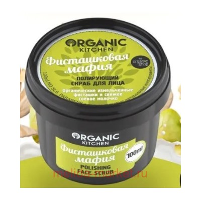 ORGANIC KITCHEN Скраб Полирующий для лица Фисташковая мафия 100 мл