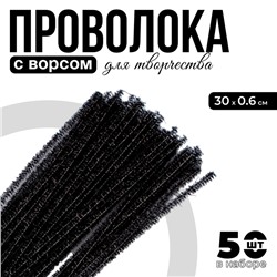 Проволока с ворсом для поделок «Блеск», набор 50 шт., размер 1 шт. 30×0.6 см, чёрная