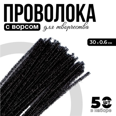 Проволока с ворсом для поделок «Блеск», набор 50 шт., размер 1 шт. 30×0.6 см, чёрная