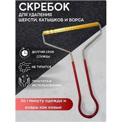 Щетка скребок для уборки шерсти животных с ковра дивана одежды очистки ворса ковров и катышек. RF-0002114