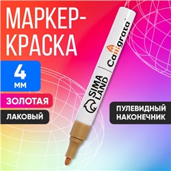 Маркер-краска, лаковый наконечник, пулевидный 4 мм, ширина линии 2.5 мм, золотая, цена за 1 штуку