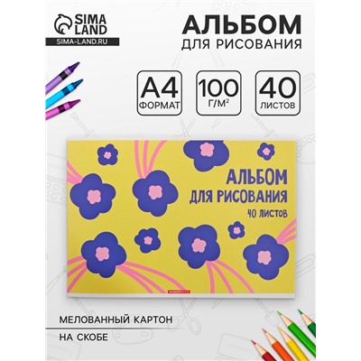 Альбом для рисования А4, 40 листов на скобе «Цветы на желтом», матовая ламинация, плотность листов 100 г/м²