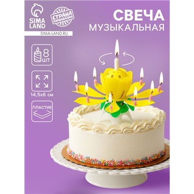 Свеча для торта музыкальная «Тюльпан», крутящаяся, жёлтая, 14.5×6 см