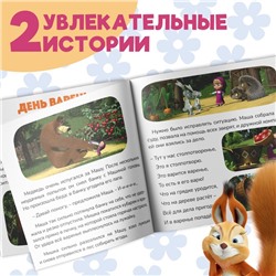 Книга «День варенья», 20 стр., Mашa и медвeдь