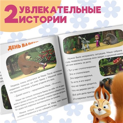 Книга «День варенья», 20 стр., Mашa и медвeдь