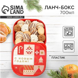 Ланч - бокс новогодний «С новым годом», 700 мл