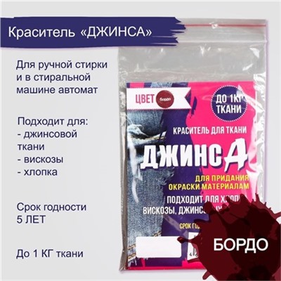 Краситель "ДЖИНСА" бордо, 10 гр 5226199