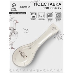 Подставка под ложку Доляна «Гуси», 22.3×7.1×2.7 см, доломит, белая