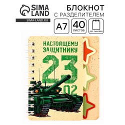 Блокнот А7, 40 листов с разделителями «23 февраля. Настоящему защитнику»