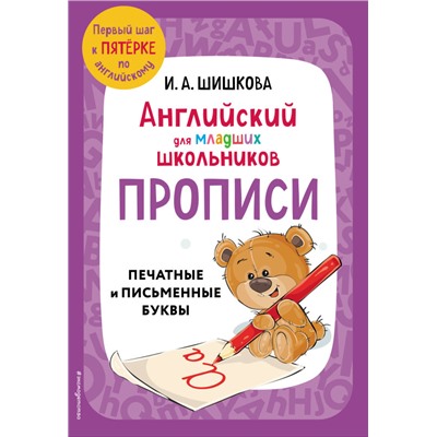 И. А. Шишкова. Английский для младших школьников. Прописи