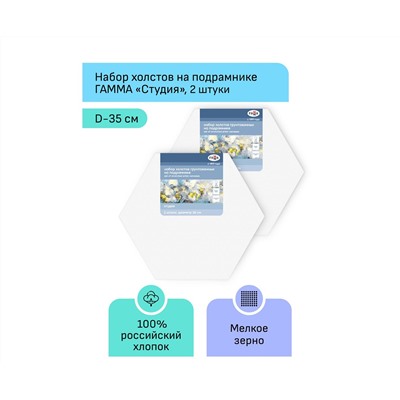 Набор холстов на подрамнике Гамма "Студия", шестигранный, 2шт., диаметр 35см, 100% хлопок, 280г/м2, мелкое зерно