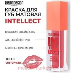 BelorDesign Тинт-краска для губ матовая Intellect тон 08 Ягодный