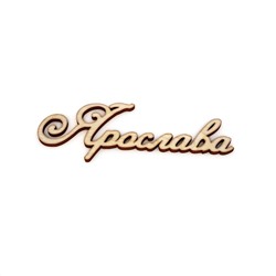 Ярослава