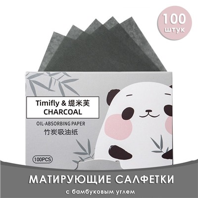 Матирующие салфетки с бамбуковым углем, 100 шт.
