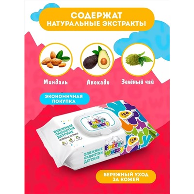 Влажные детские салфетки FUZZY-WUZZY 150шт