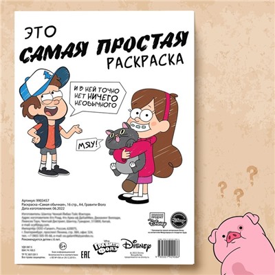 Раскраска "Самая обычная", 16 стр., А4, Гравити Фолз