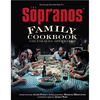 Уценка. Арти Букко, Аллен Ракер, Мишель Шиколоне, Дэвид Чейз. The Sopranos Family Cookbook. Кулинарная книга клана Сопрано