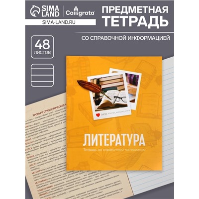 Тетрадь предметная 48 листов в линейку Calligrata, «Литература», обложка мелованный картон