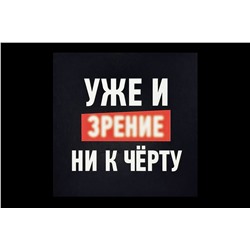 Мини открытка- Уже и зрение ни к чёрту.