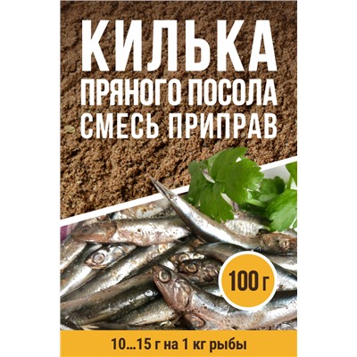 Для Кильки пряного посола