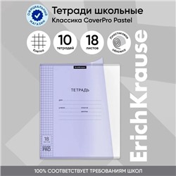 Тетрадь 18 листов в клетку ErichKrause «Классика CoverPrо Pastel», пластиковая обложка, сиреневая