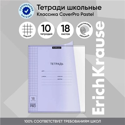Тетрадь 18 листов в клетку ErichKrause «Классика CoverPrо Pastel», пластиковая обложка, сиреневая