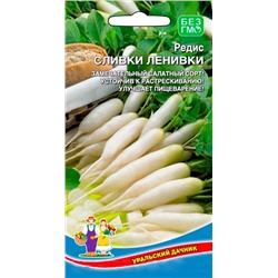 Семена Редис Сливки-ленивки, арт.: 9139