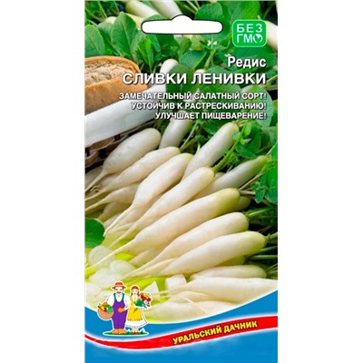 Семена Редис Сливки-ленивки, арт.: 9139