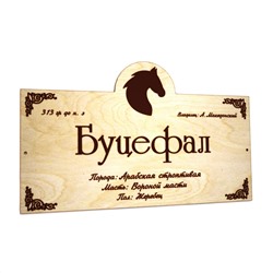 Табличка для лошади Буцефал