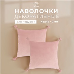 Набор декоративных наволочек Этель с кисточками, цвет розовый, 45х45 см - 2 шт, полиэстер, велюр