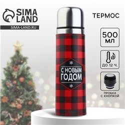 Термос «С Новым Годом», 500 мл