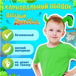 Карнавальный ободок «Весёлый дракоша»