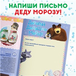 Новый год! Книжка с наклейками «Адвент календарь», А4, 24 стр., Маша и Медведь