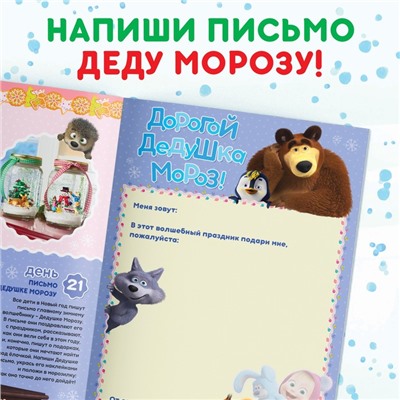 Новый год! Книжка с наклейками «Адвент календарь», А4, 24 стр., Маша и Медведь
