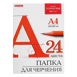 Папка для черчения А4, 24 листа, 200 г/м, BRAUBERG, без рамки, ватман ГОЗНАК КБФ