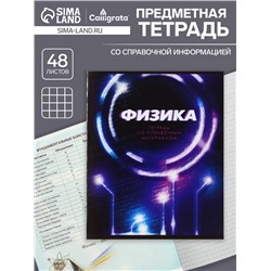 Тетрадь предметная 48 листов в клетку Calligrata «3D. Физика», серые листы