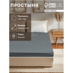 Простыня на резинке Этель 160*200*25 см, цв.серый, 100%хлопок, поплин, 125 гр/м2