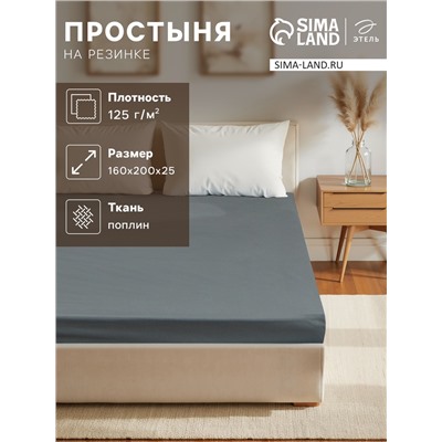 Простыня на резинке Этель 160*200*25 см, цв.серый, 100%хлопок, поплин, 125 гр/м2