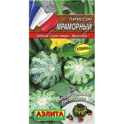0630 Патиссон Мраморный 1гр