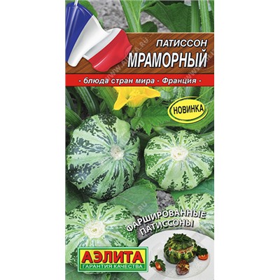 0630 Патиссон Мраморный 1гр