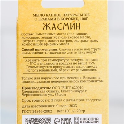 Мыло банное натуральное с травами в коробке "Жасмин" 100 г Добропаровъ