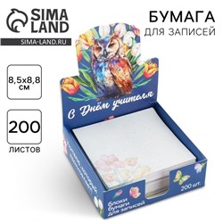 Бумага для записей в коробке «С днем учителя», 200 листов, 8.5×8.8 см