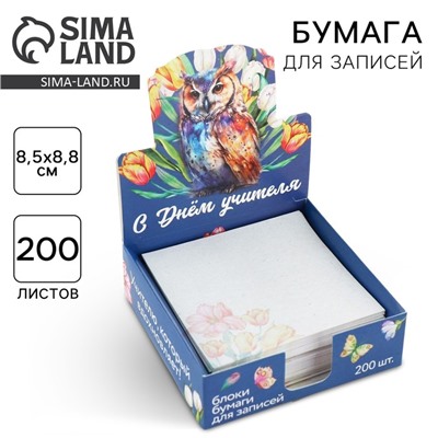 Бумага для записей в коробке «С днем учителя», 200 листов, 8.5×8.8 см