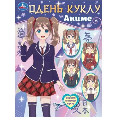Одень куклу "Аниме" 8 стр.